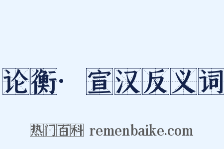 论衡·宣汉反义词是什么意思的图片